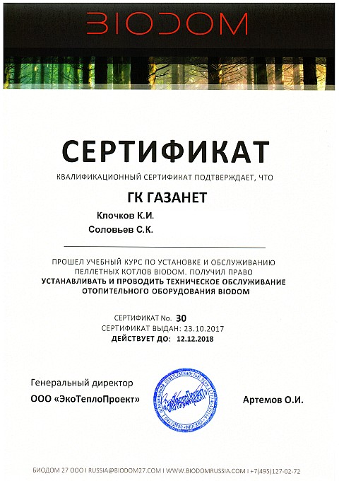 Сертификат официального дилера BIODOM
