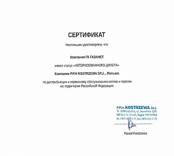 Сертификат Kostrzewa
