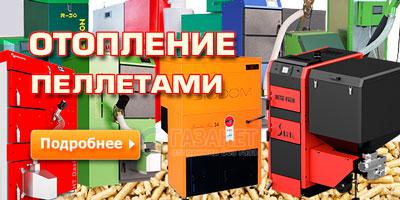 Отопление пеллетами Отопление пеллетами