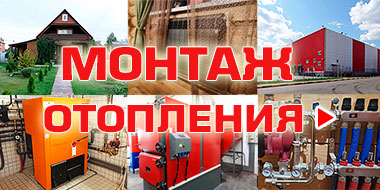 Монтаж отопления Монтаж отопления