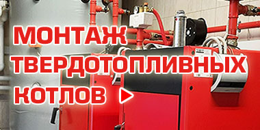 Установка твердотопливных котлов Установка твердотопливных котлов