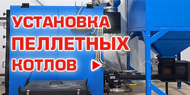 Установка пеллетных котлов Установка пеллетных котлов